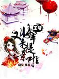 将军王爷出嫁