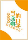 在异世界当文豪的日子格格党