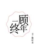 一顾终年在线阅读