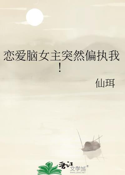 恋爱脑的女人没有好下场