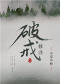(修真)破戒 乔家小桥素因