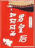 如何成为男皇后甜梦文库