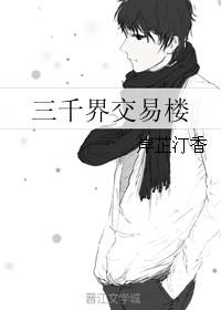 三千界的作品