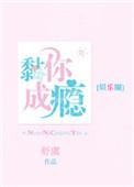 黏你成瘾txt在线阅读