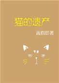猫的遗产免费阅读