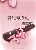 贵妃成长计划
