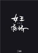 女王与病娇全文免费阅读不重复