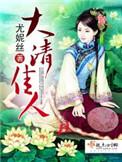 大清佳人相似