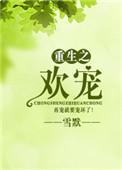 重生之欢宠(双重生)