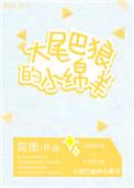 大尾巴狼什么意思?