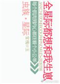虫族全星际都想和我生崽全文
