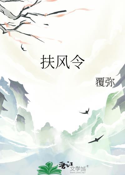 扶风令短剧