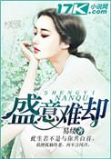 盛情难却的含义