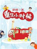 重生小时候男生版