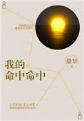 我的命中命中结局是什么