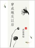 穿成炮灰后[穿书