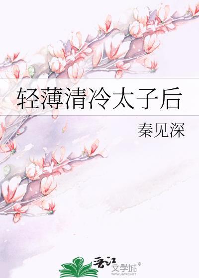 轻薄清冷太子后笔趣阁