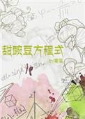 甜豌豆方程式TXT附带番外
