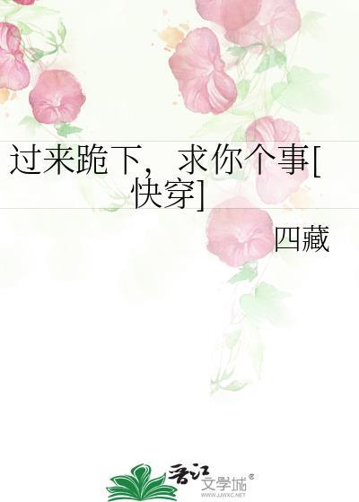 求你个事[快穿