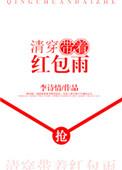 清穿之带着红包群来开挂最新章节