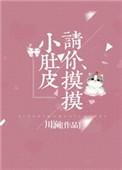 请你摸摸小肚皮讲什么