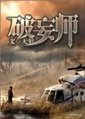 破妄师谁是攻