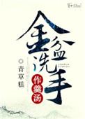 金盆洗手作羹汤青草糕盘