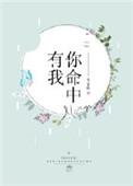 命中有我是什么意思
