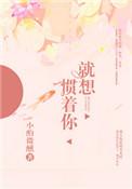 就想惯着你全文免费槿淮
