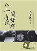 80后的国货品牌