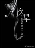 久旱逢甘露指什么生肖