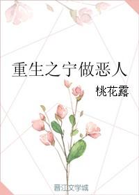 重生之宁做恶人全文