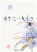 重生之一九七八精彩片段