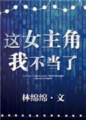 这个女主角我当不了