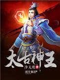 太古神王女主角有几个