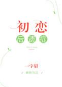 初恋后遗症 txt