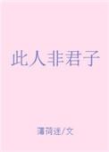 此人非君子好看