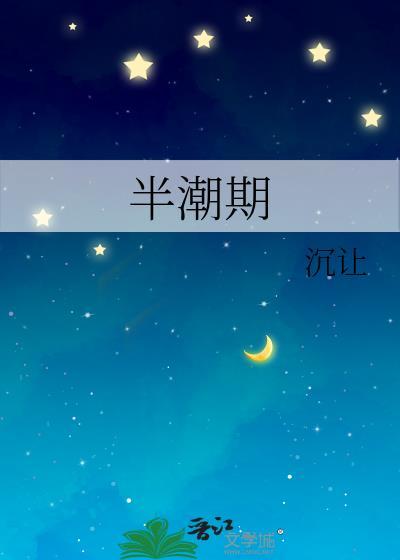 半潮期书包网免费阅读