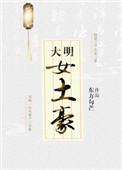 大明女人