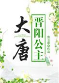 免费阅读大唐晋阳公主