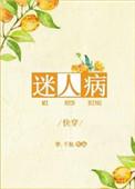 迷人病无防盗娱乐圈书包网