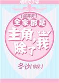 全家除了我都是穿越的百度百科