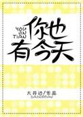 你也有今天成瑶