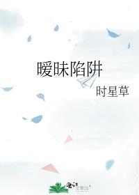 暧昧陷阱gl百度