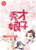 秀才娘子的宁式床是什么意思