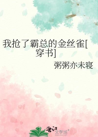 我抢了男主的霸总