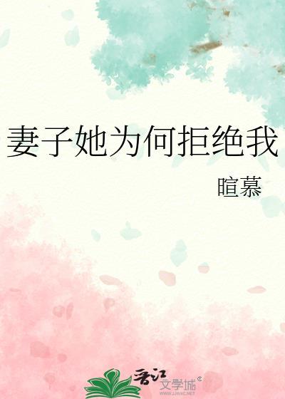 老婆经常拒绝我