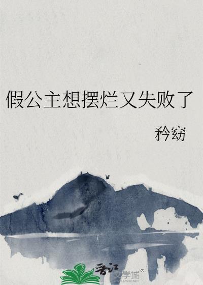 假公主想摆烂又失败了笔趣阁最新章节列表