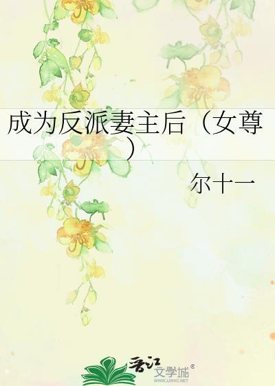 成为反派妻主后(女尊)免费阅读