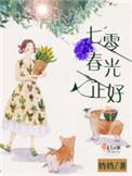七零春光正好 铛铛